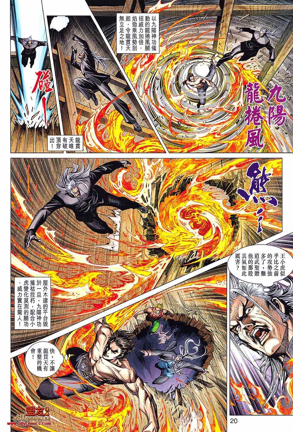 《新著龙虎门》漫画最新章节第592回免费下拉式在线观看章节第【20】张图片