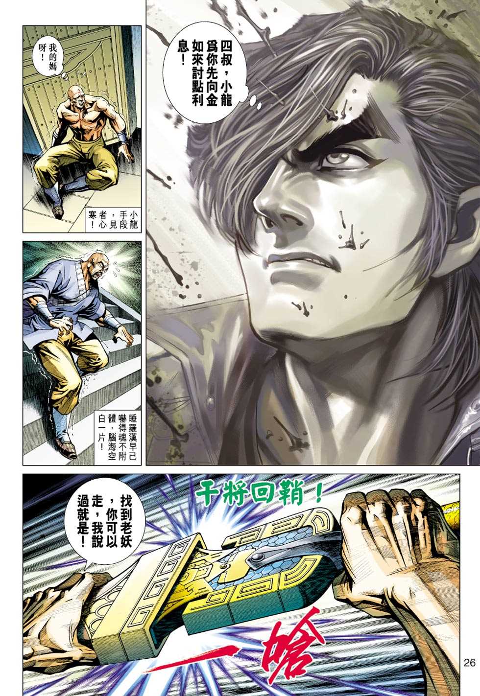 《新著龙虎门》漫画最新章节第430回免费下拉式在线观看章节第【25】张图片