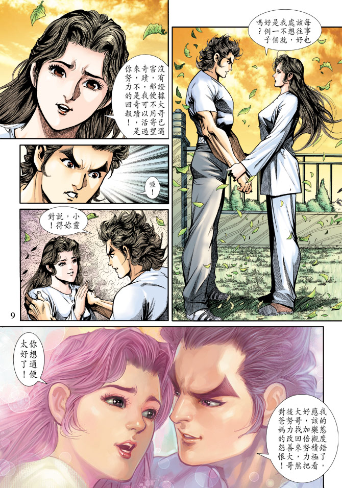 《新著龙虎门》漫画最新章节第188回免费下拉式在线观看章节第【8】张图片