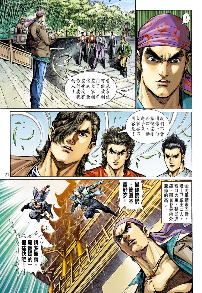 《新著龙虎门》漫画最新章节第284回免费下拉式在线观看章节第【20】张图片