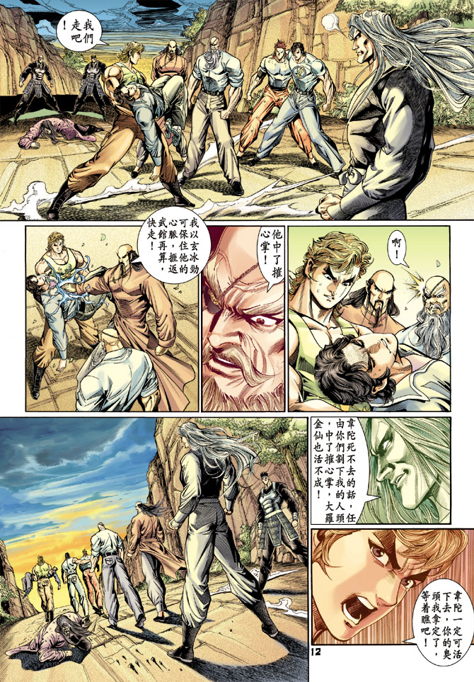 《新著龙虎门》漫画最新章节第115回免费下拉式在线观看章节第【12】张图片