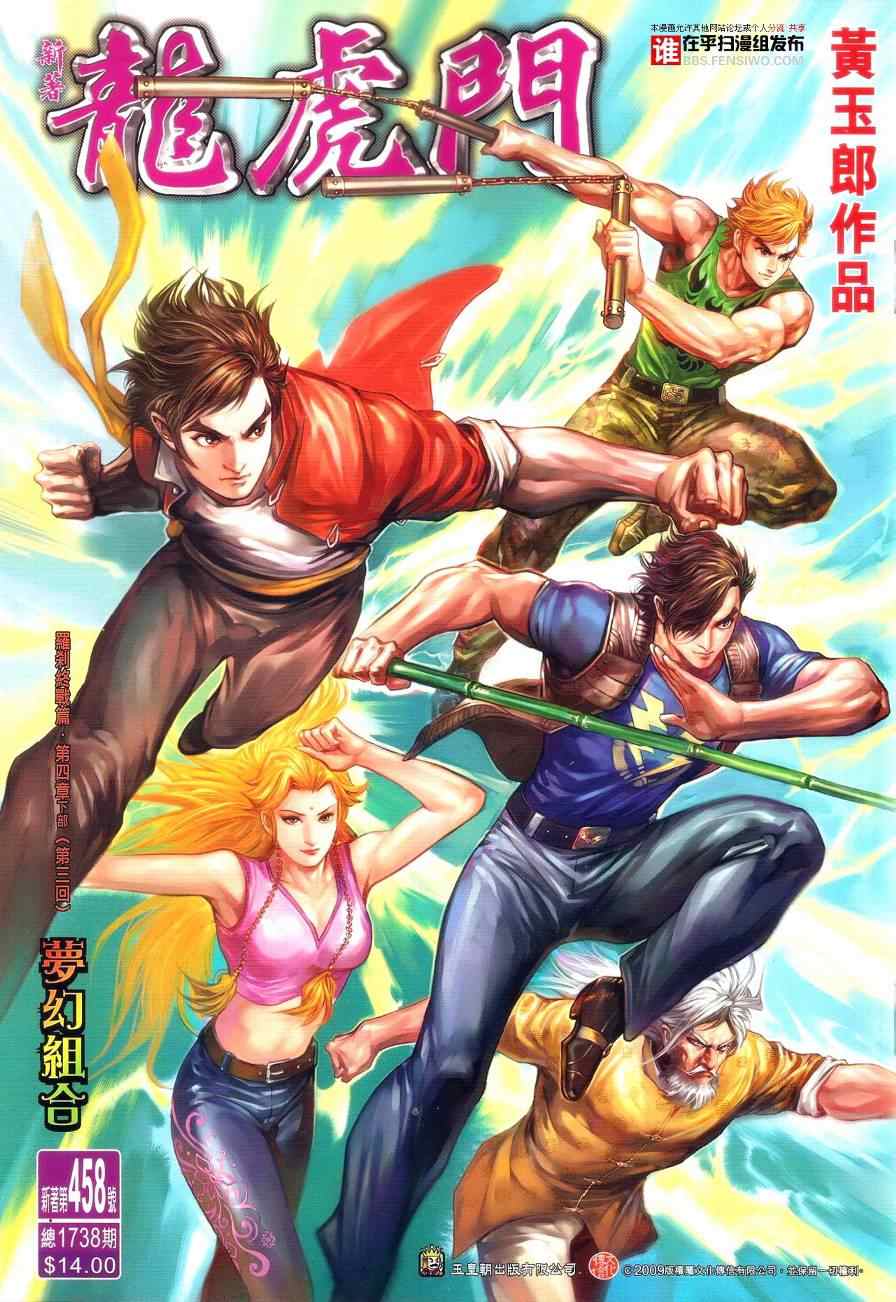 《新著龙虎门》漫画最新章节第458回免费下拉式在线观看章节第【1】张图片