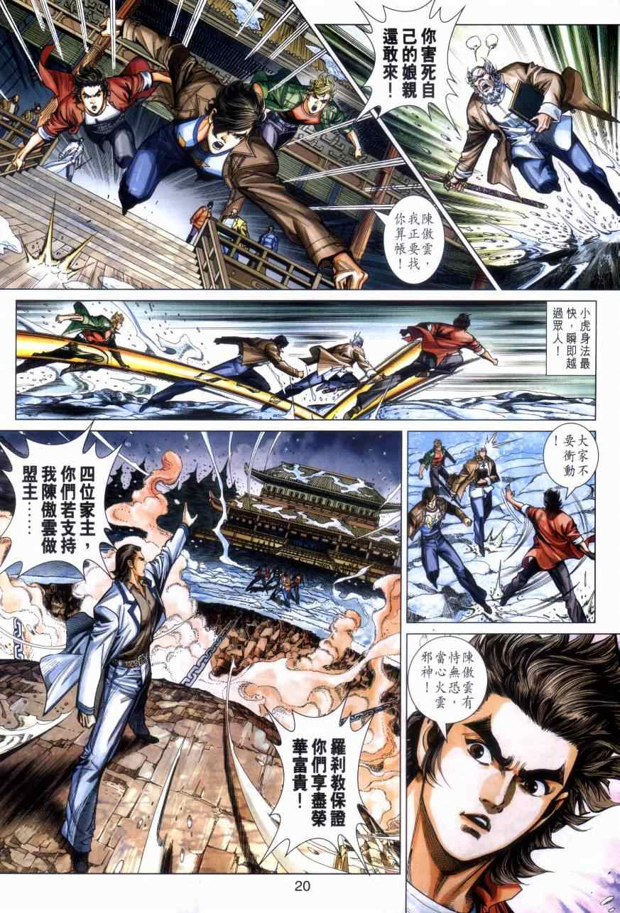 《新著龙虎门》漫画最新章节第473回免费下拉式在线观看章节第【19】张图片