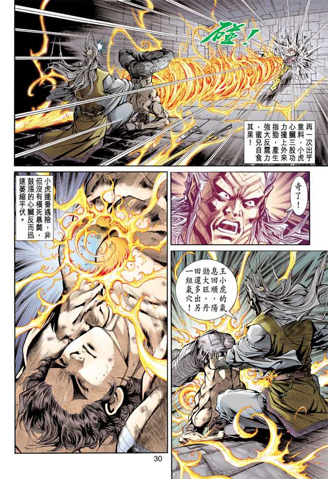 《新著龙虎门》漫画最新章节第149回免费下拉式在线观看章节第【29】张图片