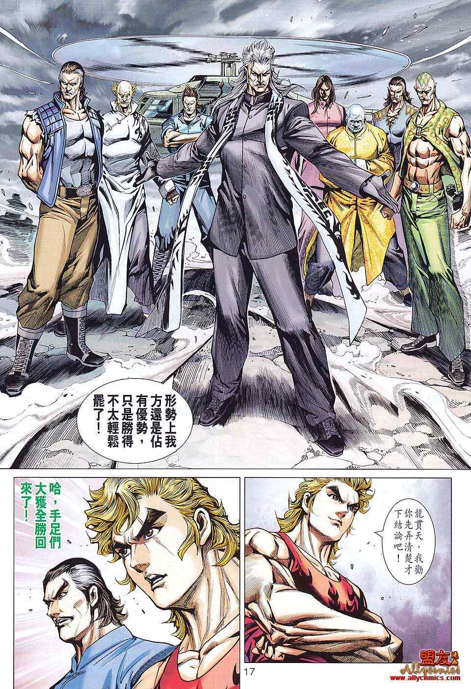 《新著龙虎门》漫画最新章节第584回免费下拉式在线观看章节第【17】张图片