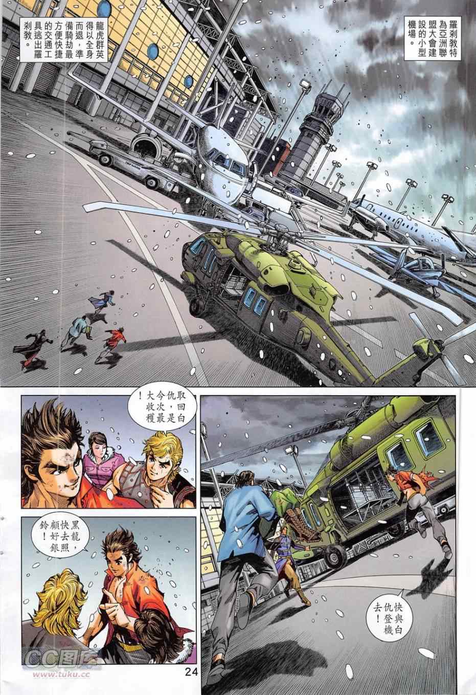 《新著龙虎门》漫画最新章节第780回免费下拉式在线观看章节第【24】张图片