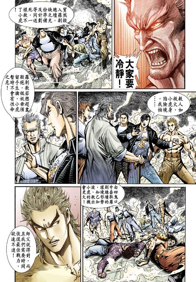 《新著龙虎门》漫画最新章节第73回免费下拉式在线观看章节第【8】张图片