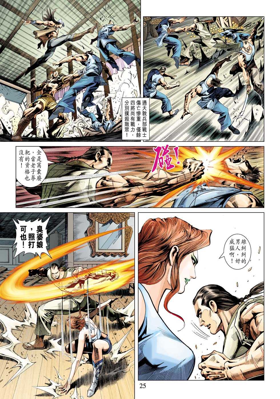 《新著龙虎门》漫画最新章节第340回免费下拉式在线观看章节第【25】张图片