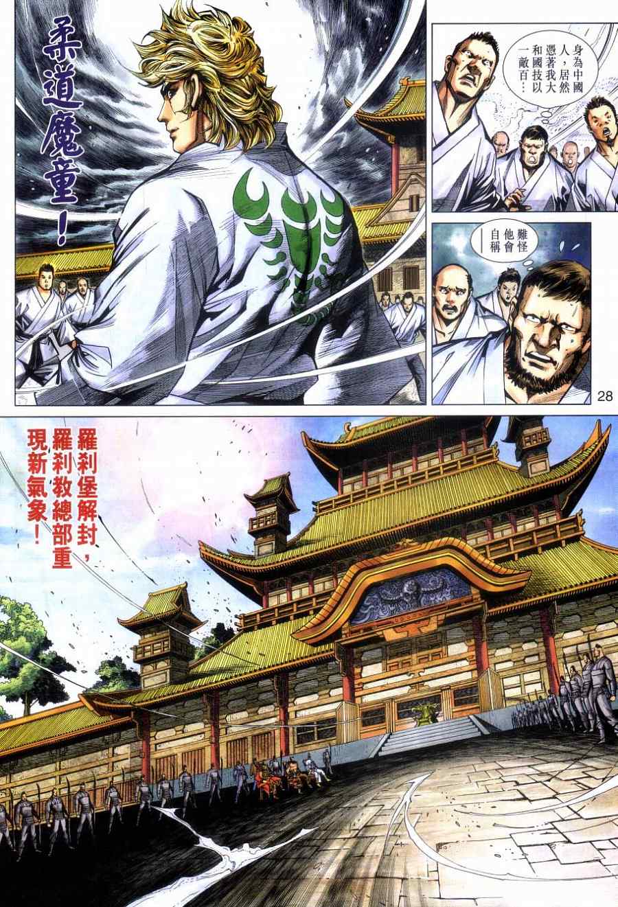 《新著龙虎门》漫画最新章节第477回免费下拉式在线观看章节第【28】张图片