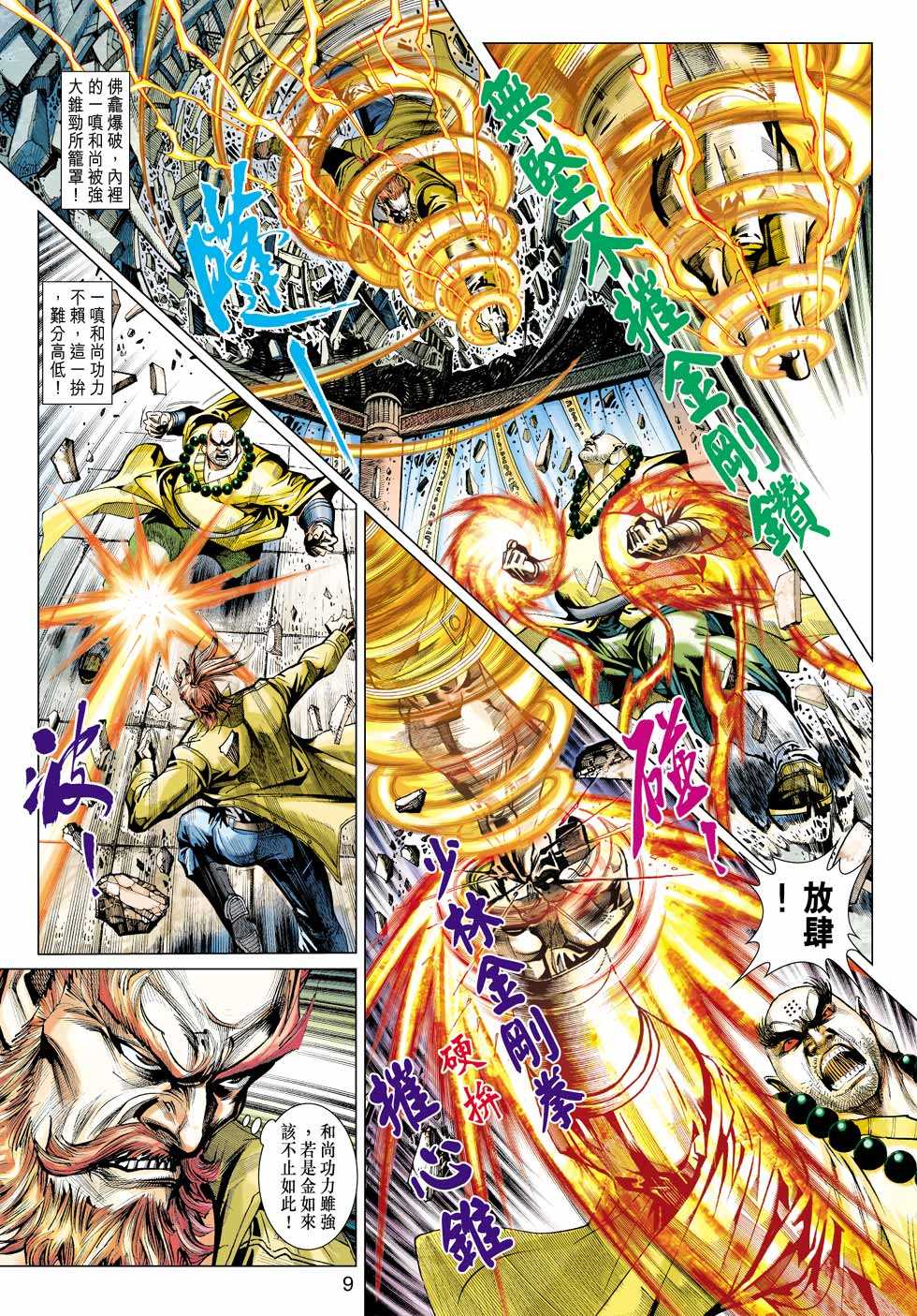 《新著龙虎门》漫画最新章节第432回免费下拉式在线观看章节第【8】张图片