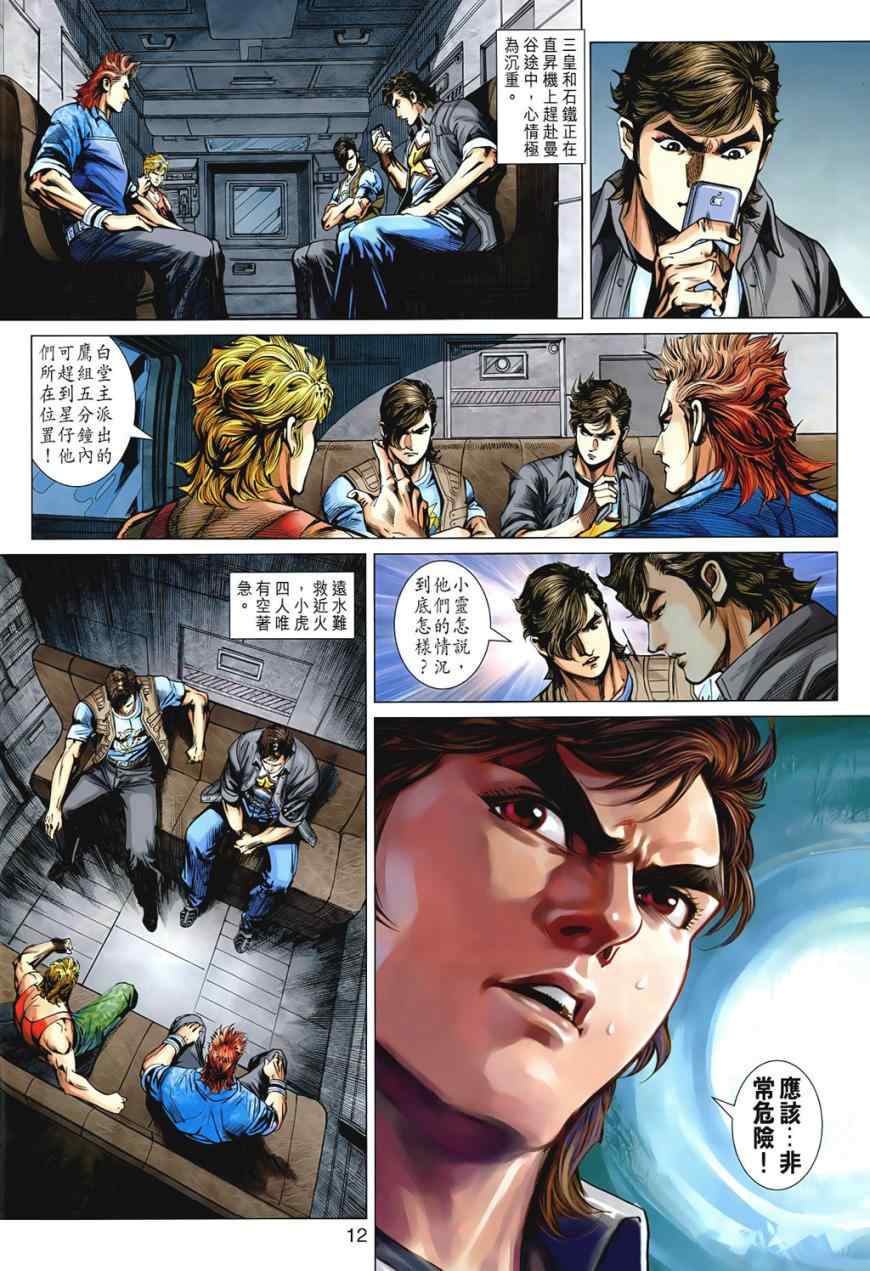 《新著龙虎门》漫画最新章节第541回免费下拉式在线观看章节第【12】张图片