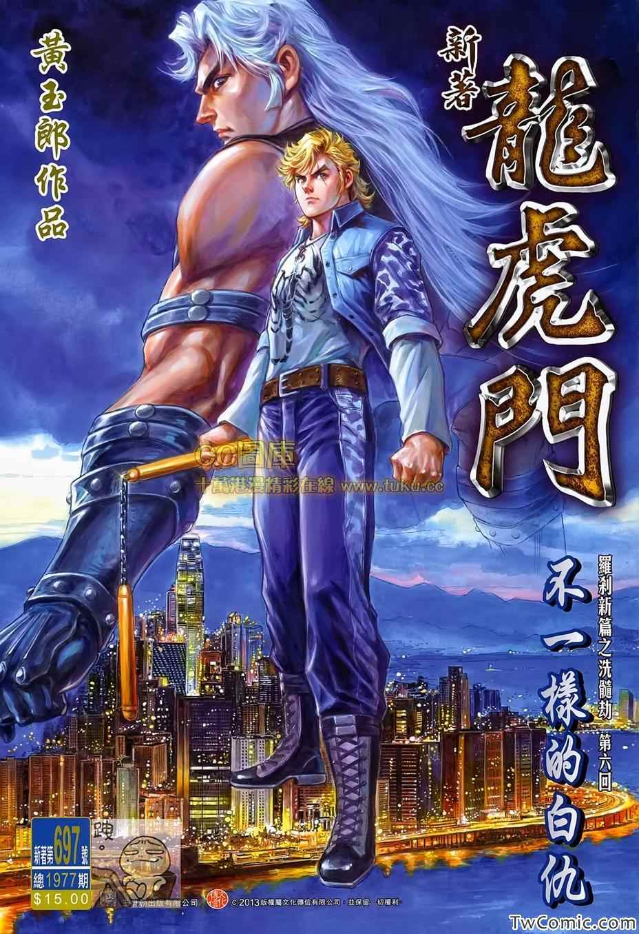 《新著龙虎门》漫画最新章节第697回免费下拉式在线观看章节第【1】张图片