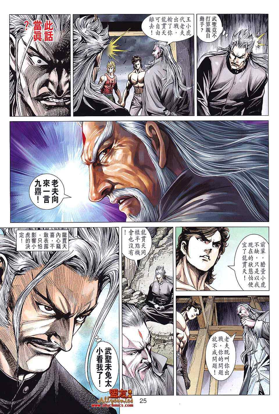 《新著龙虎门》漫画最新章节第591回免费下拉式在线观看章节第【25】张图片