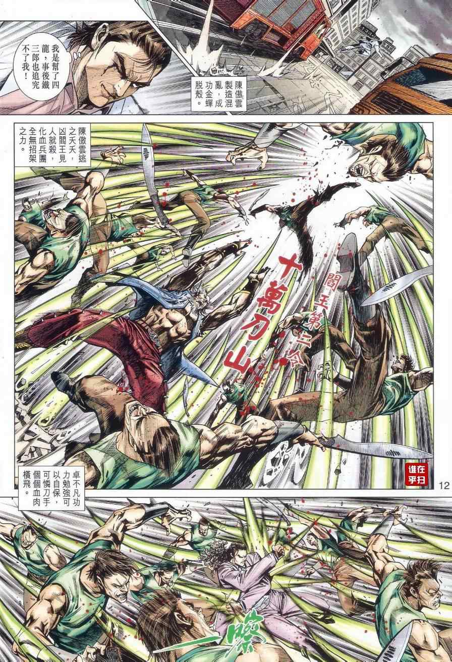 《新著龙虎门》漫画最新章节第510回免费下拉式在线观看章节第【11】张图片