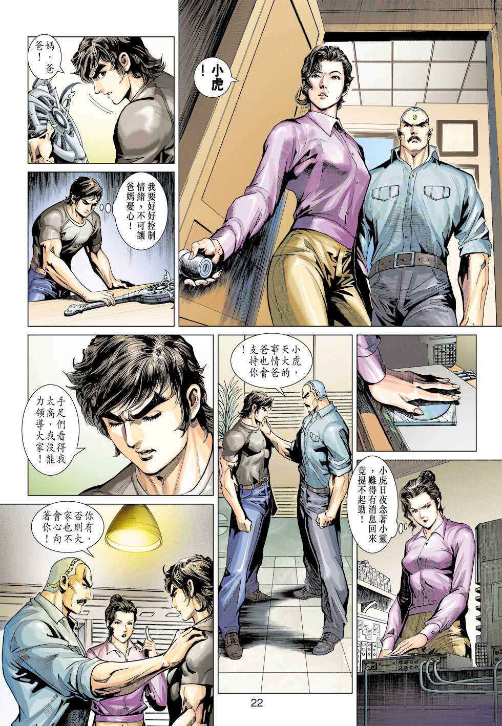 《新著龙虎门》漫画最新章节第392回免费下拉式在线观看章节第【21】张图片