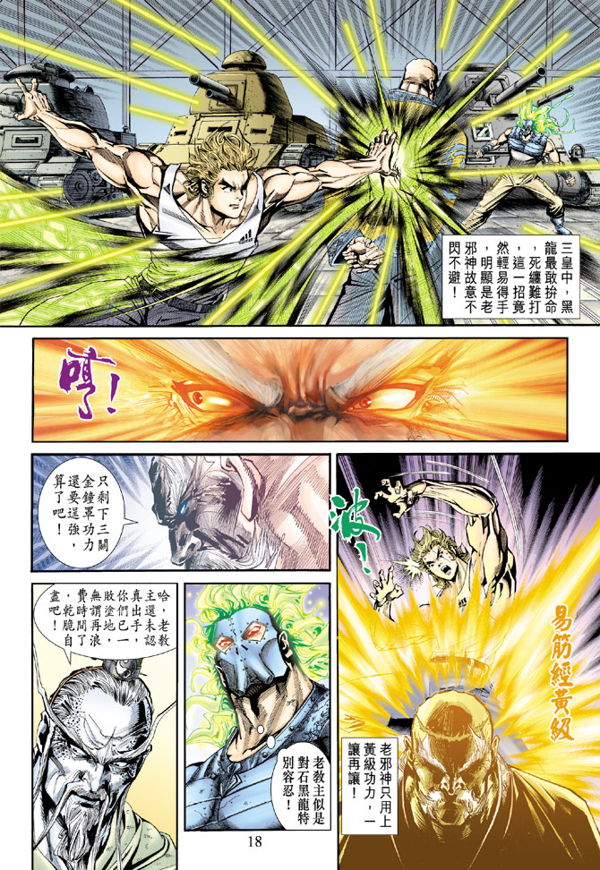 《新著龙虎门》漫画最新章节第164回免费下拉式在线观看章节第【17】张图片