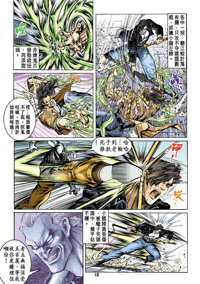 《新著龙虎门》漫画最新章节第64回免费下拉式在线观看章节第【9】张图片