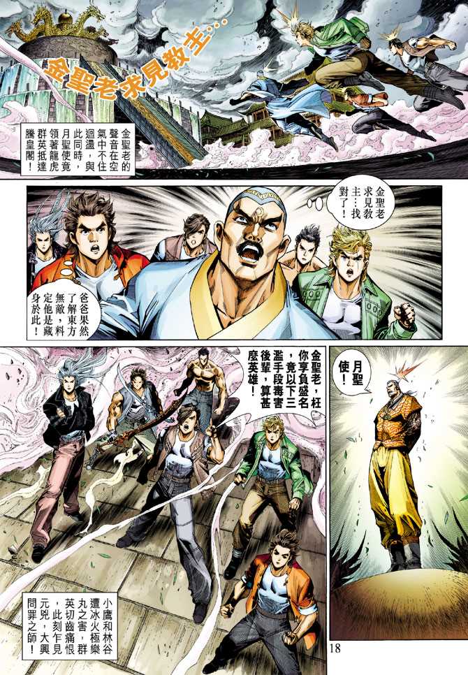 《新著龙虎门》漫画最新章节第299回免费下拉式在线观看章节第【18】张图片