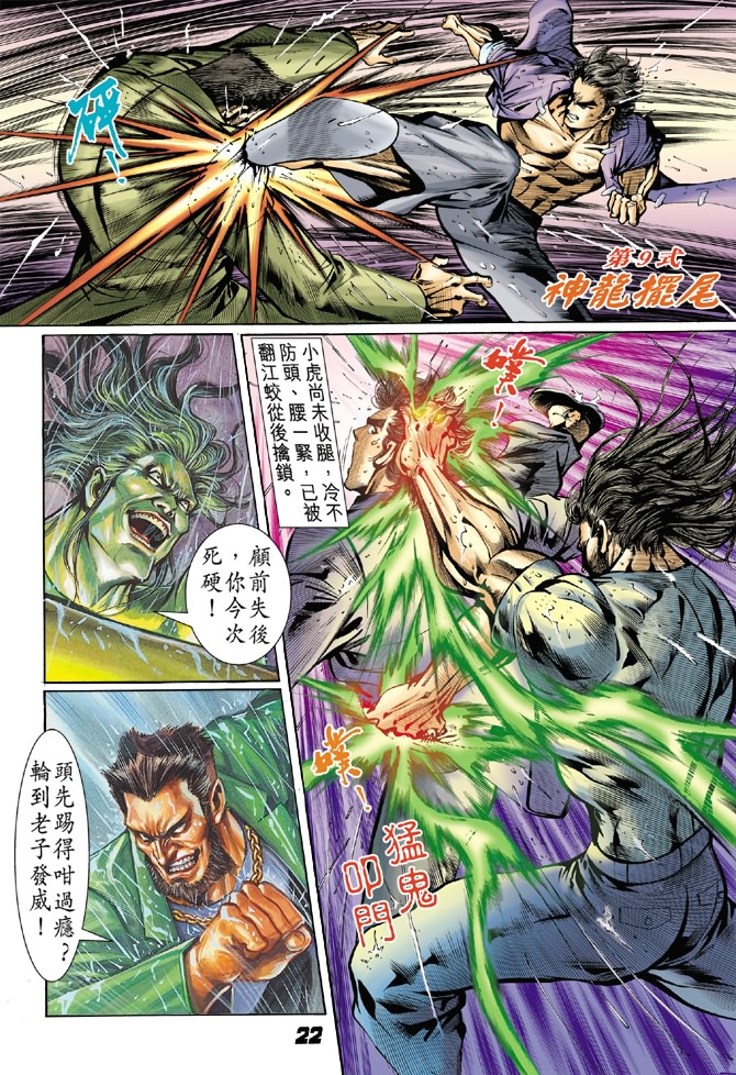 《新著龙虎门》漫画最新章节第28回免费下拉式在线观看章节第【20】张图片