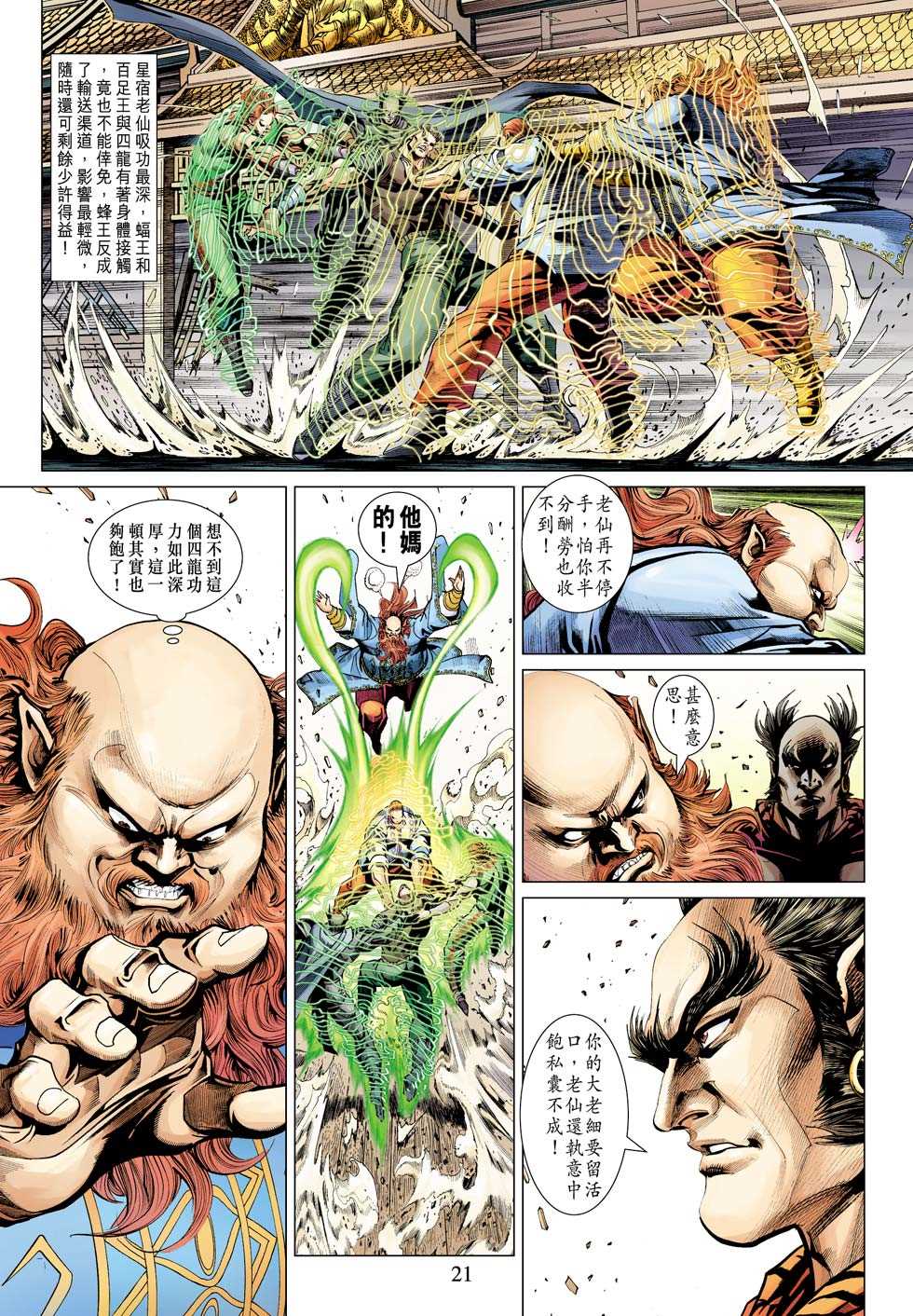 《新著龙虎门》漫画最新章节第342回免费下拉式在线观看章节第【21】张图片