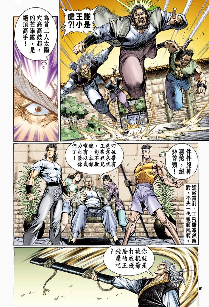 《新著龙虎门》漫画最新章节第62回免费下拉式在线观看章节第【7】张图片