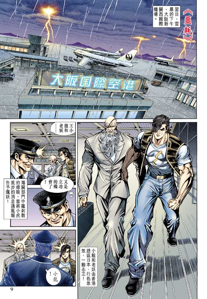 《新著龙虎门》漫画最新章节第140回免费下拉式在线观看章节第【8】张图片