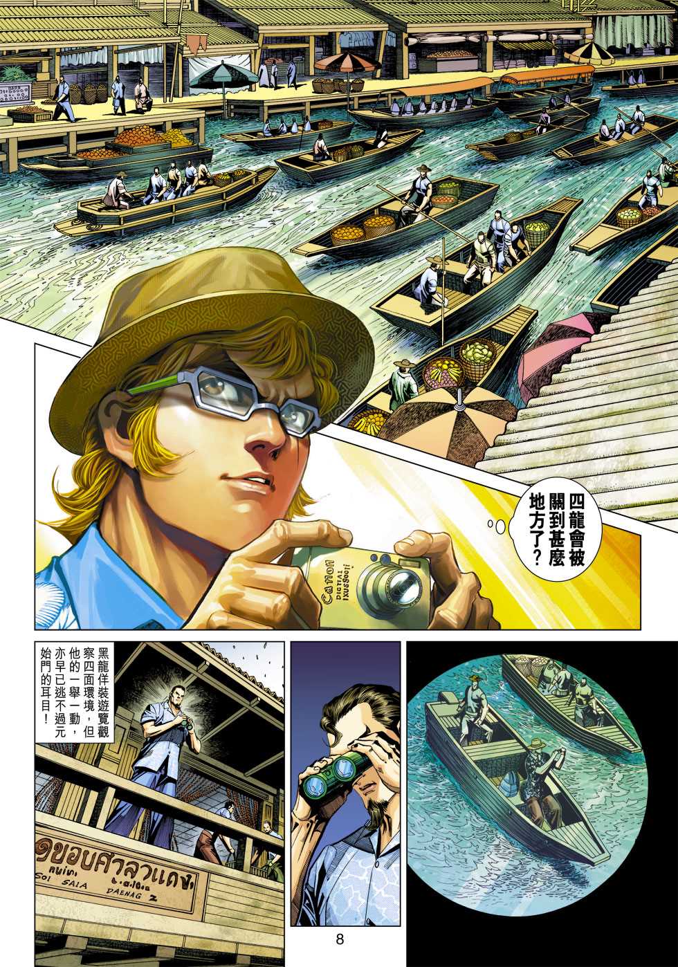 《新著龙虎门》漫画最新章节第346回免费下拉式在线观看章节第【8】张图片