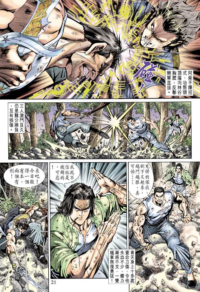 《新著龙虎门》漫画最新章节第144回免费下拉式在线观看章节第【20】张图片