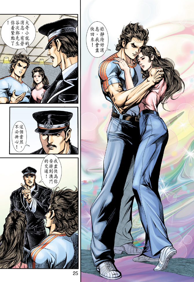 《新著龙虎门》漫画最新章节第199回免费下拉式在线观看章节第【24】张图片