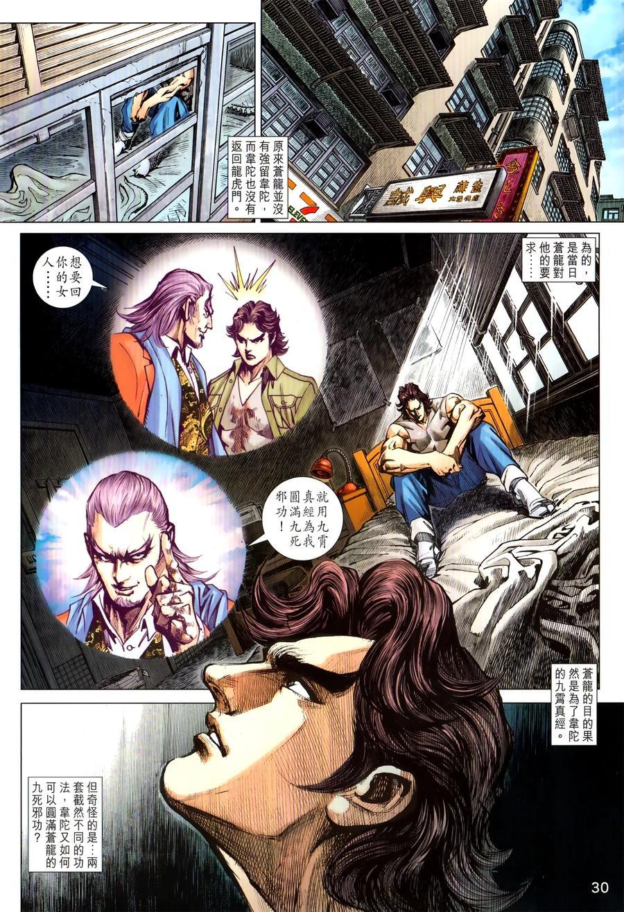 《新著龙虎门》漫画最新章节第1030卷免费下拉式在线观看章节第【30】张图片