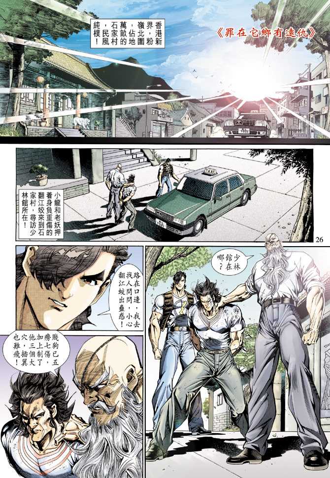 《新著龙虎门》漫画最新章节第132回免费下拉式在线观看章节第【25】张图片