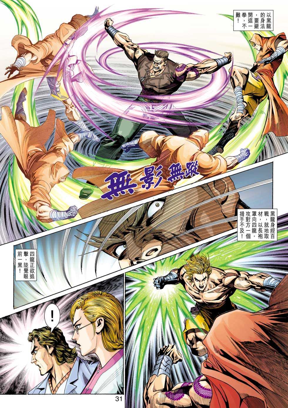 《新著龙虎门》漫画最新章节第325回免费下拉式在线观看章节第【31】张图片