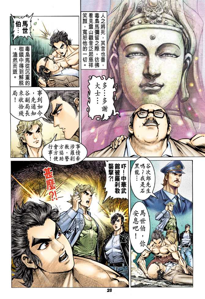 《新著龙虎门》漫画最新章节第64回免费下拉式在线观看章节第【27】张图片