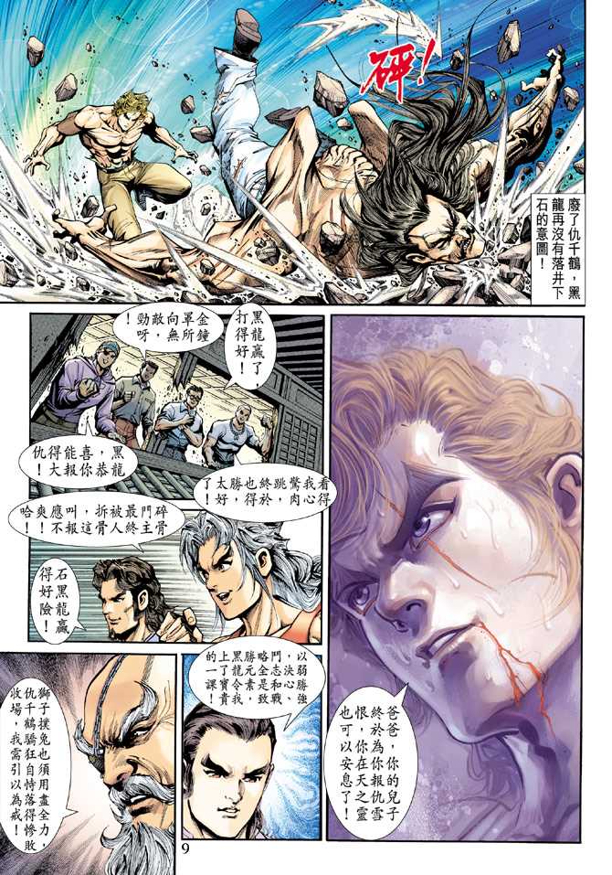 《新著龙虎门》漫画最新章节第198回免费下拉式在线观看章节第【8】张图片