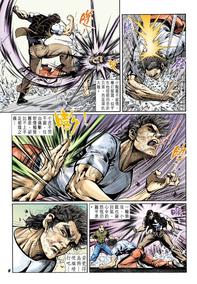 《新著龙虎门》漫画最新章节第16回免费下拉式在线观看章节第【8】张图片