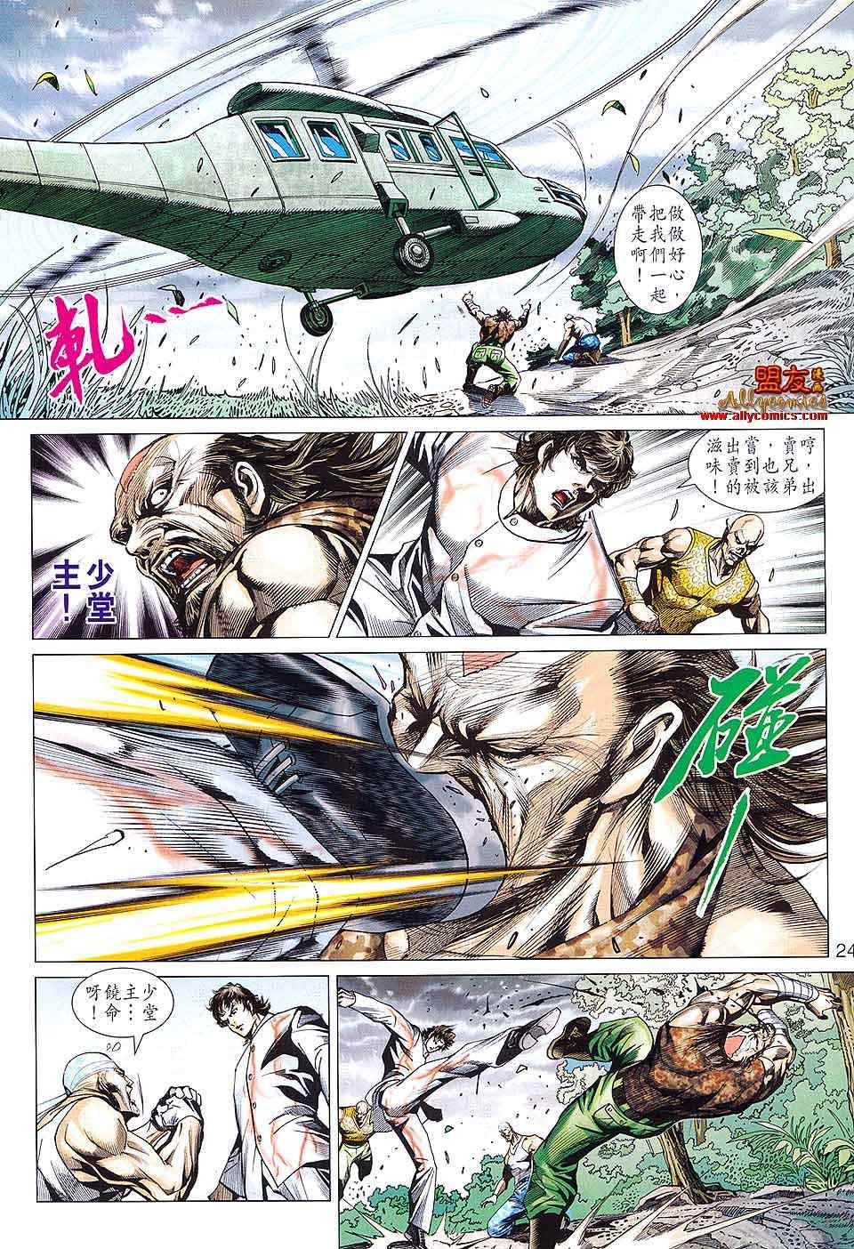 《新著龙虎门》漫画最新章节第584回免费下拉式在线观看章节第【23】张图片