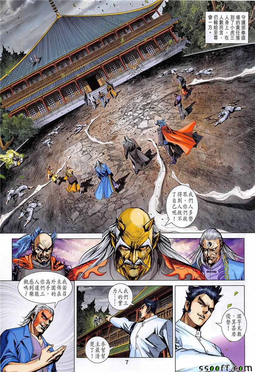 《新著龙虎门》漫画最新章节第850回免费下拉式在线观看章节第【7】张图片