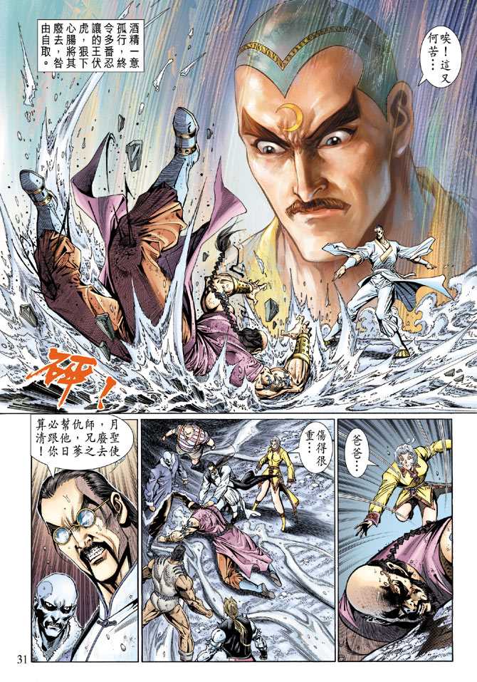 《新著龙虎门》漫画最新章节第121回免费下拉式在线观看章节第【30】张图片