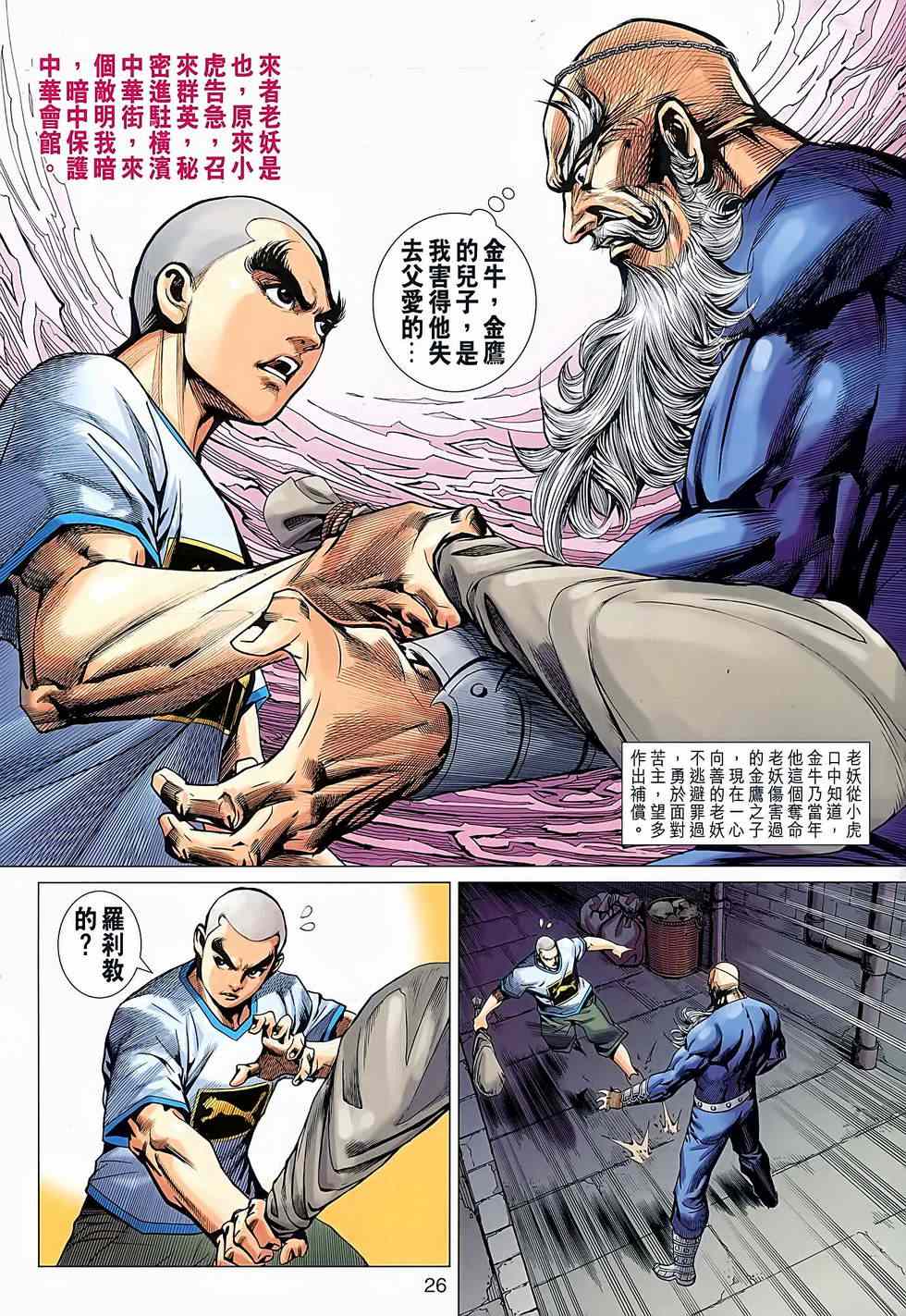 《新著龙虎门》漫画最新章节第638回免费下拉式在线观看章节第【26】张图片