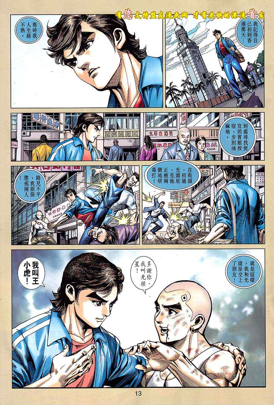 《新著龙虎门》漫画最新章节第631回免费下拉式在线观看章节第【13】张图片