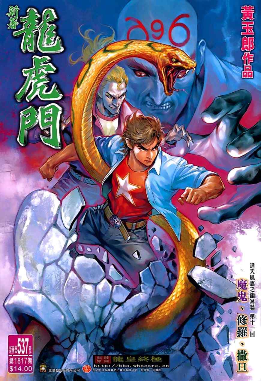 《新著龙虎门》漫画最新章节第537回免费下拉式在线观看章节第【1】张图片