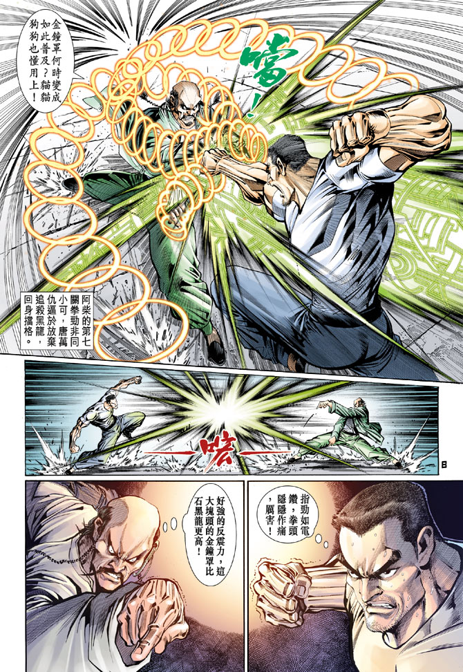 《新著龙虎门》漫画最新章节第105回免费下拉式在线观看章节第【8】张图片