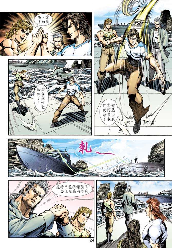 《新著龙虎门》漫画最新章节第234回免费下拉式在线观看章节第【23】张图片