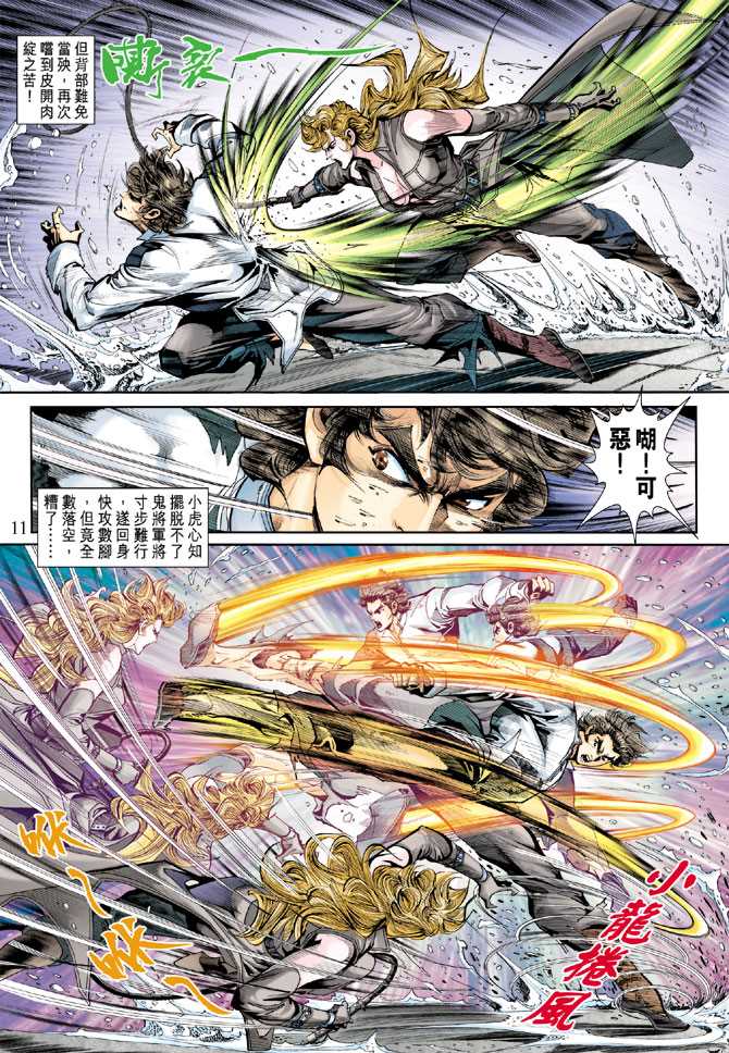 《新著龙虎门》漫画最新章节第254回免费下拉式在线观看章节第【11】张图片