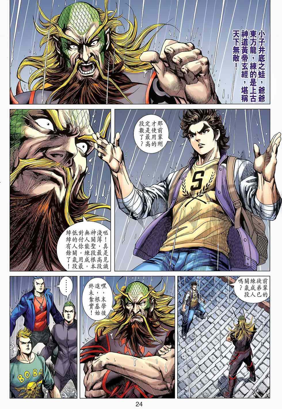 《新著龙虎门》漫画最新章节第646回免费下拉式在线观看章节第【24】张图片