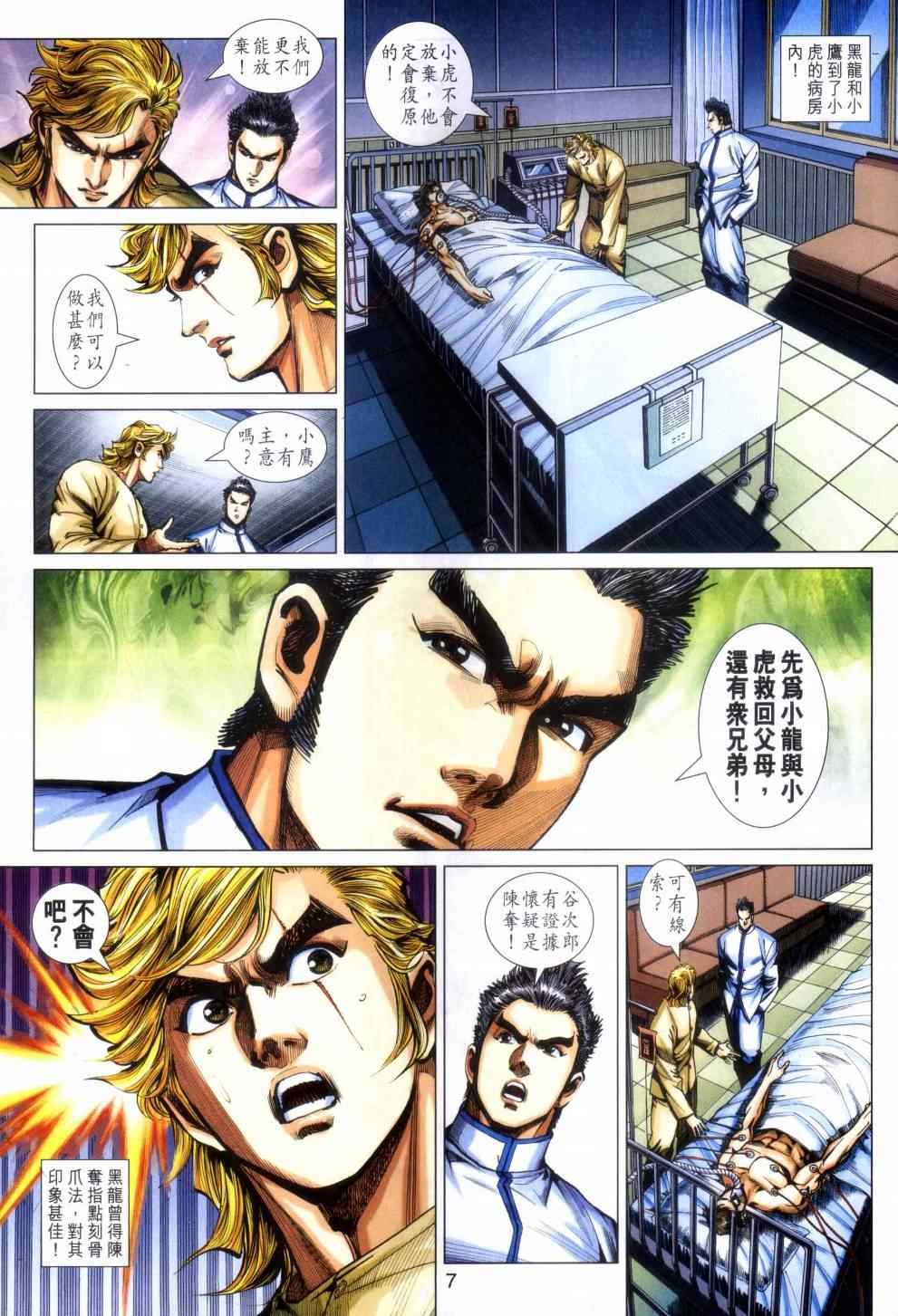 《新著龙虎门》漫画最新章节第462回免费下拉式在线观看章节第【7】张图片