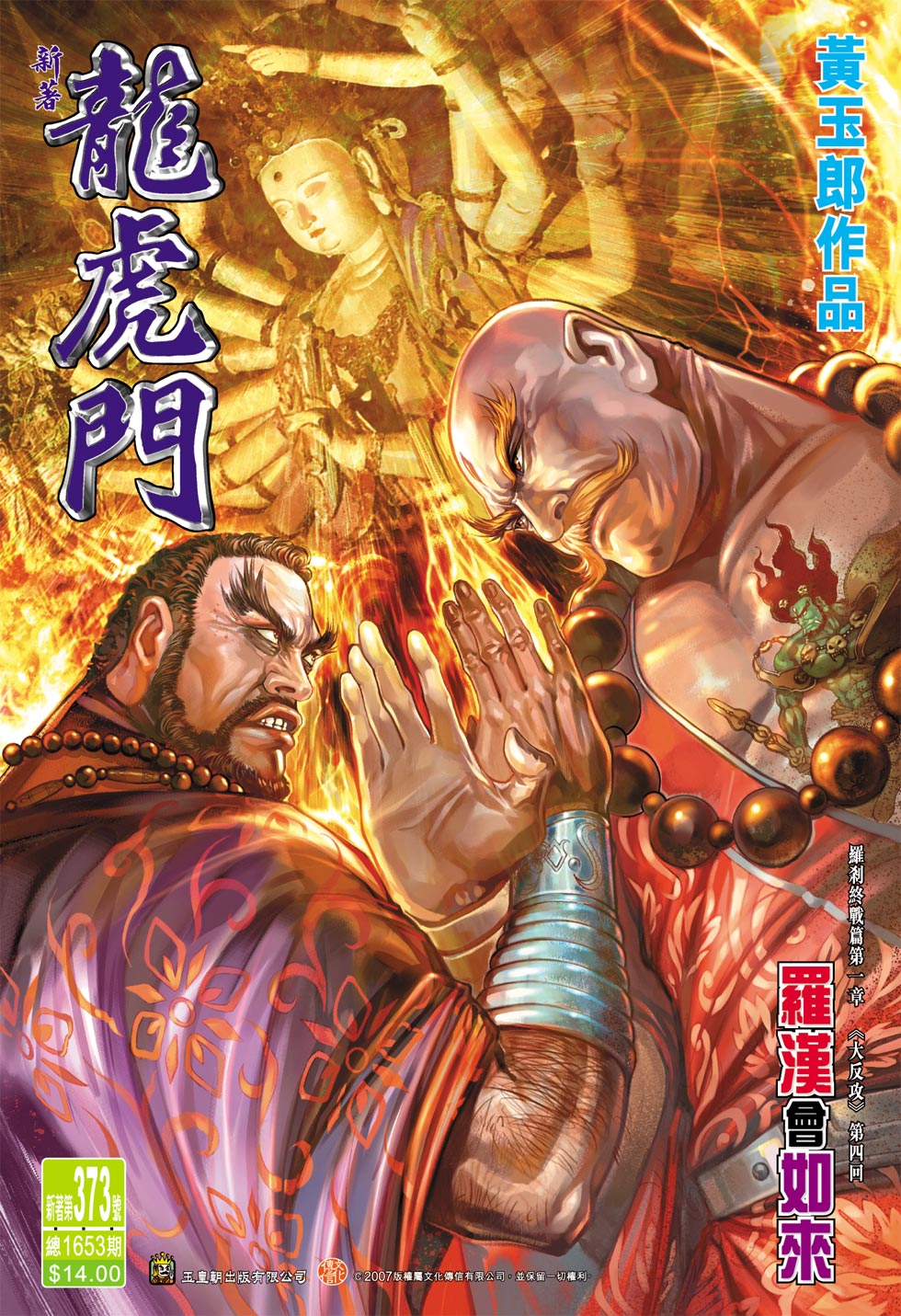 《新著龙虎门》漫画最新章节第373回免费下拉式在线观看章节第【1】张图片