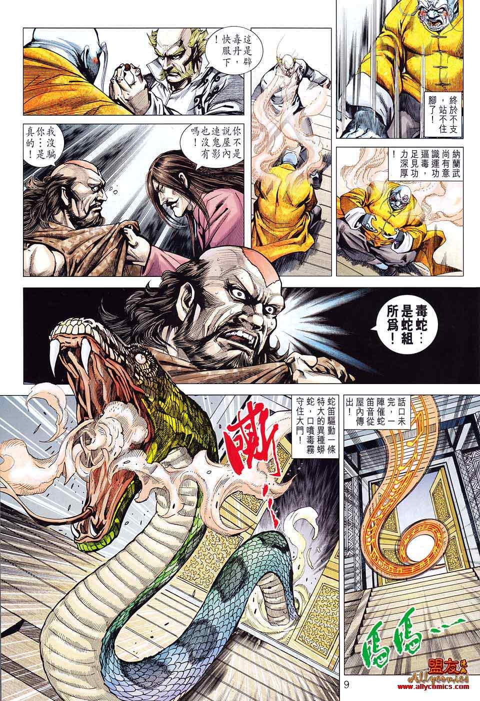 《新著龙虎门》漫画最新章节第583回免费下拉式在线观看章节第【9】张图片