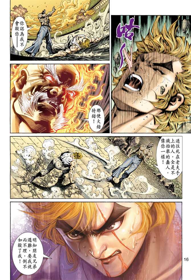 《新著龙虎门》漫画最新章节第149回免费下拉式在线观看章节第【15】张图片