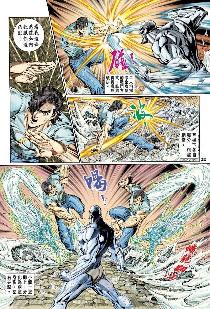 《新著龙虎门》漫画最新章节第114回免费下拉式在线观看章节第【23】张图片